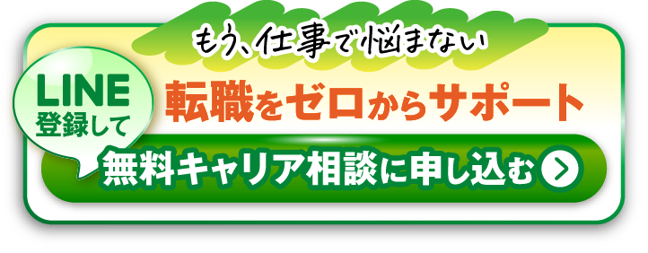 転職をゼロからサポート　LINE登録して無料キャリア相談に申し込む
