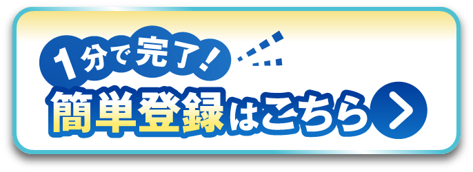 1分で完了簡単登録はこちら