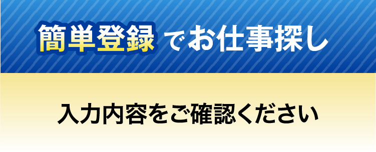 簡単登録でお仕事探し入力内容をご確認ください