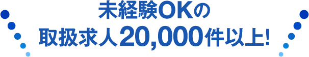 未経験OKの取扱求人20，000件以上！