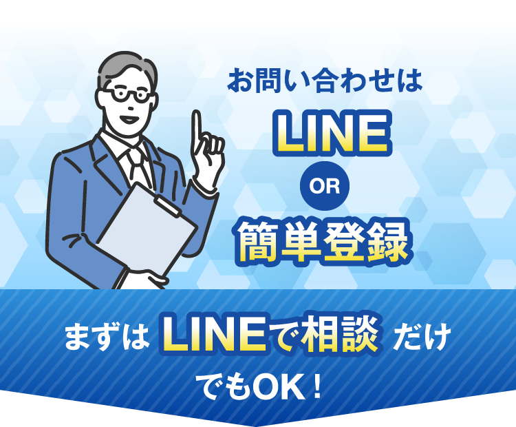 お問い合わせはLINEor簡単登録　まずはLINEで相談だけでもOK!