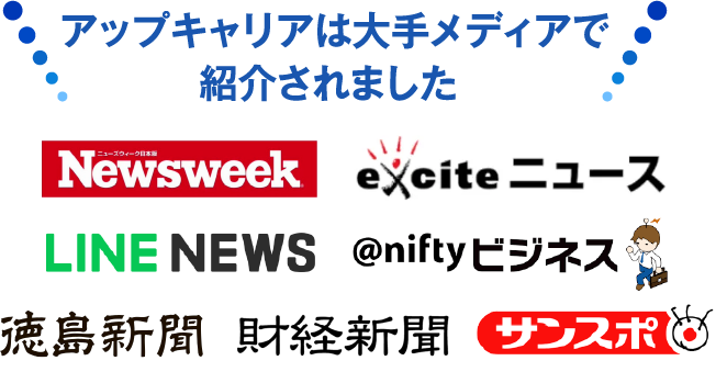 アップキャリアは大手メディアで紹介されました