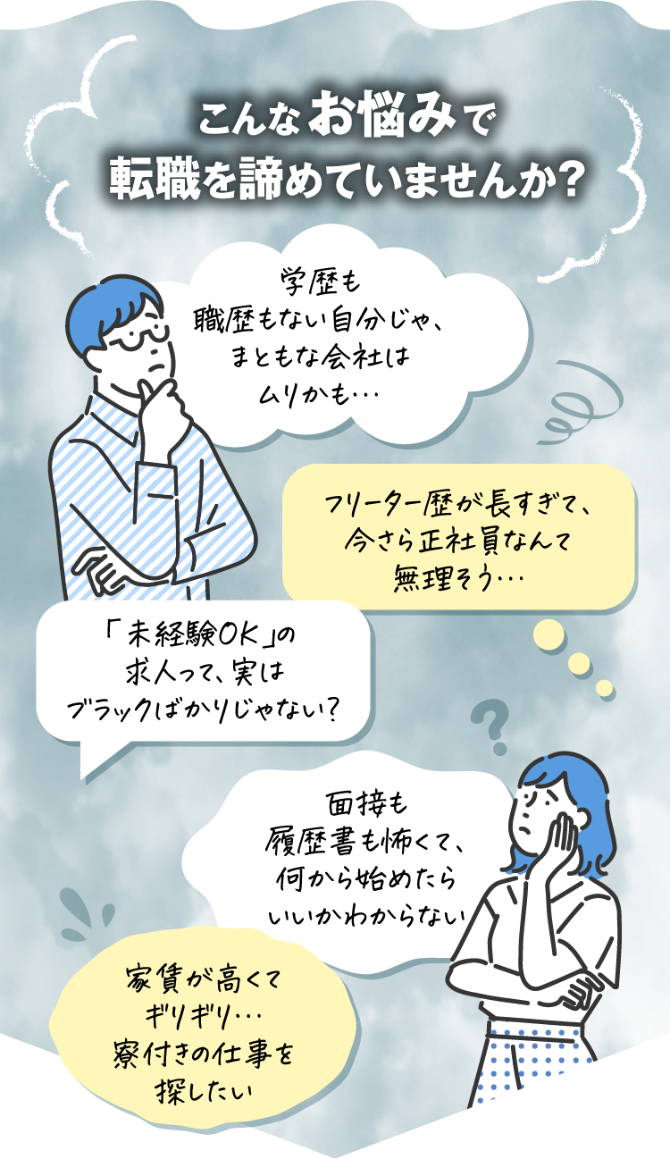 こんなお悩みで転職を諦めていませんか？
