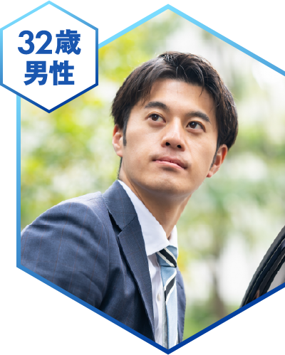 32歳男性