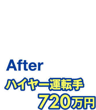 Before配送ドライバー【年収】220万円Afterハイヤー運転手【年収】720万円